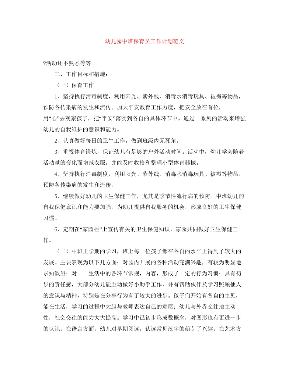 幼儿园中班保育员工作计划范文_第1页