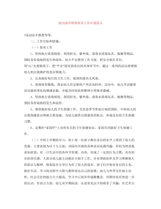 幼儿园中班保育员工作计划范文