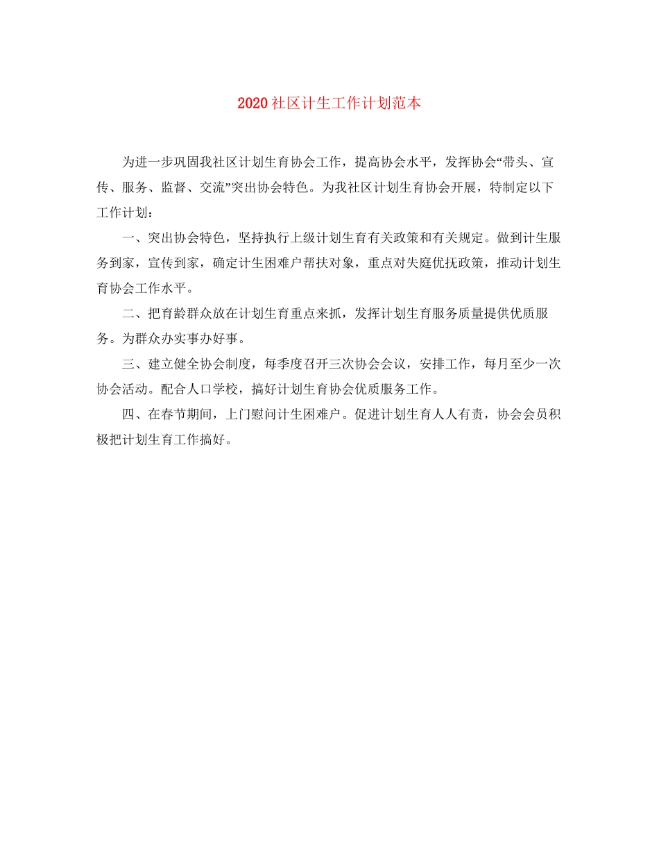 社区计生工作计划范本_第1页
