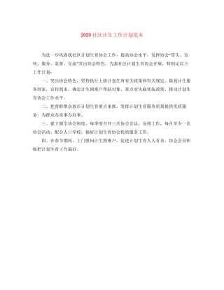 社区计生工作计划范本