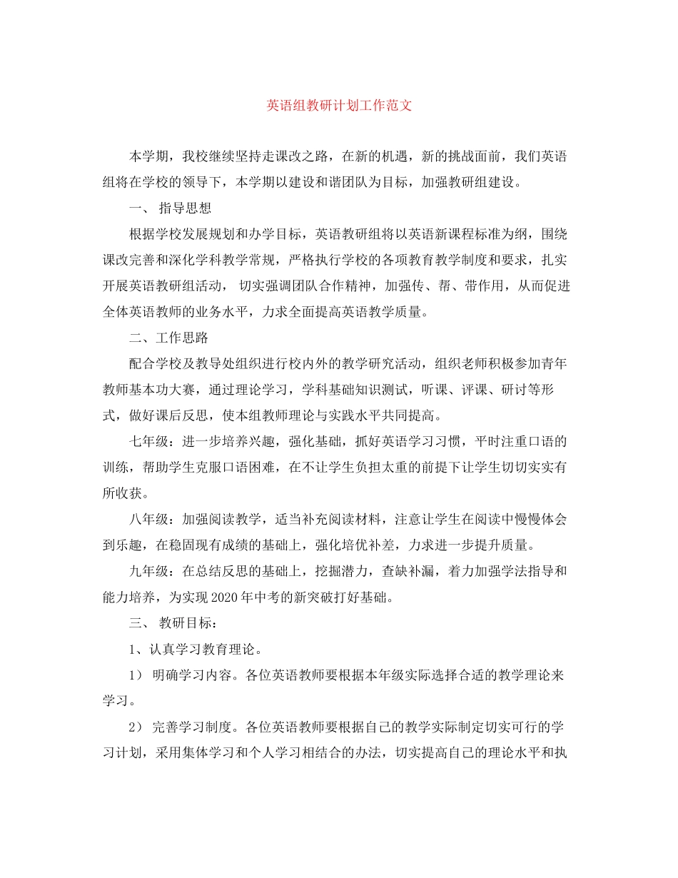 英语组教研计划工作范文_第1页