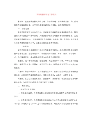 英语组教研计划工作范文