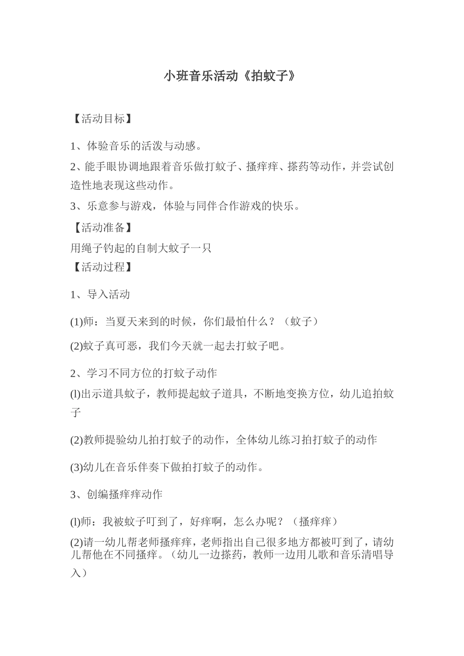 小班音乐活动《拍蚊子》教学设计_第1页