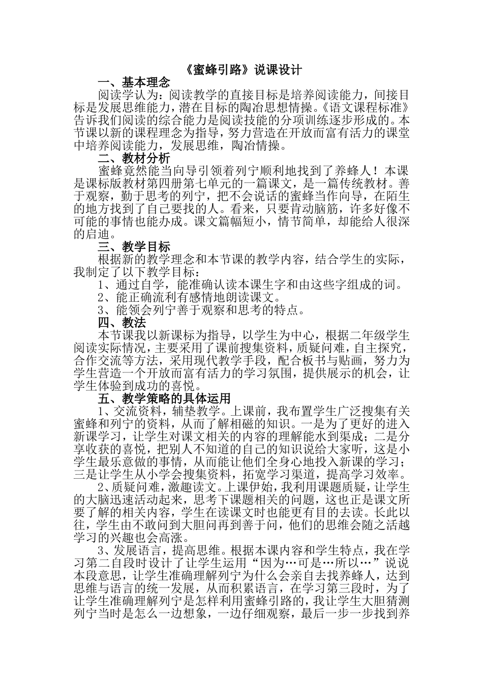 蜜蜂引路——说课（2下）_第1页