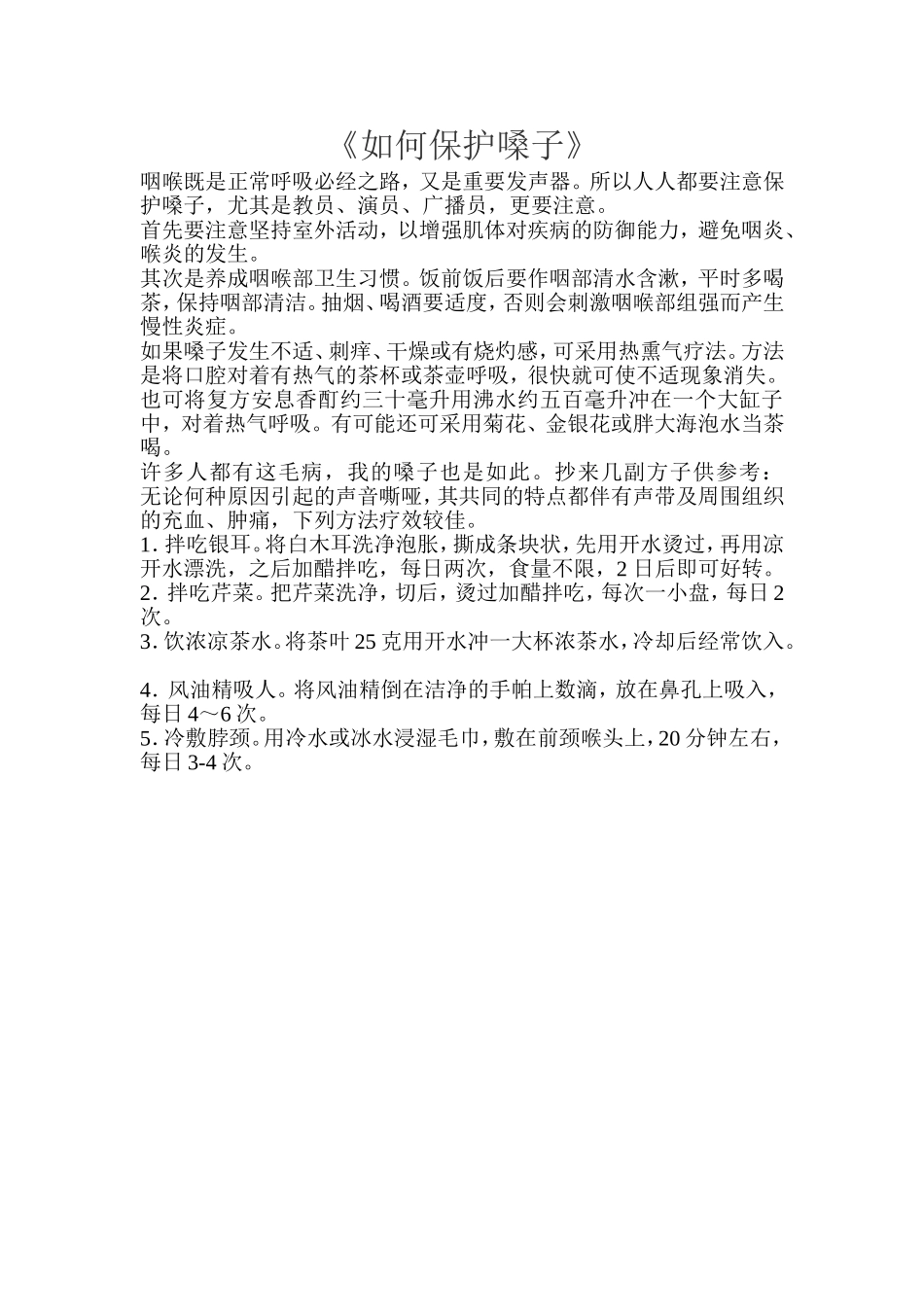 如何保护嗓子_第1页