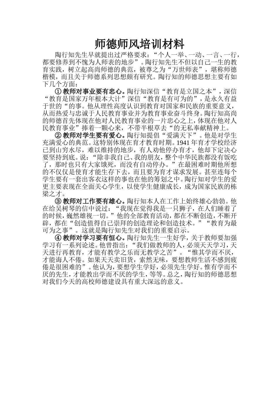 师德师风培训材料_第1页