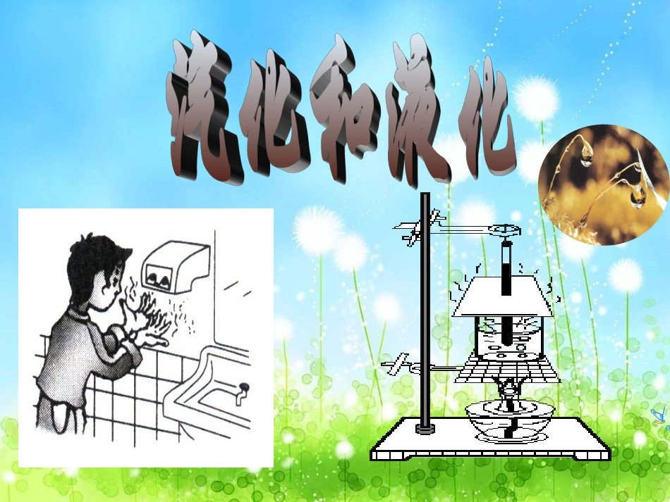 汽化和液化 (2)_第1页