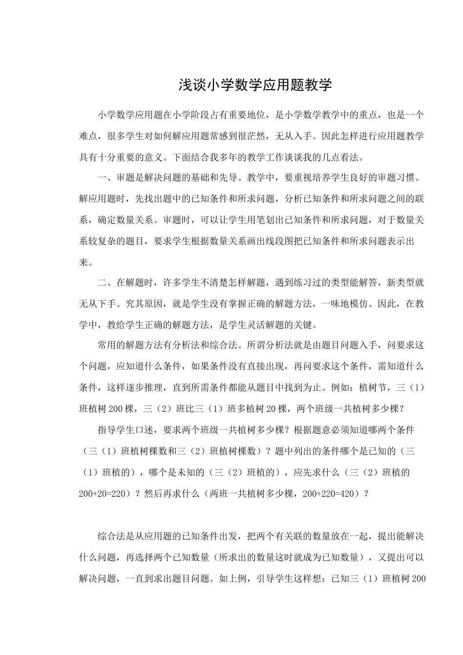 浅谈小学数学应用题教学_第1页
