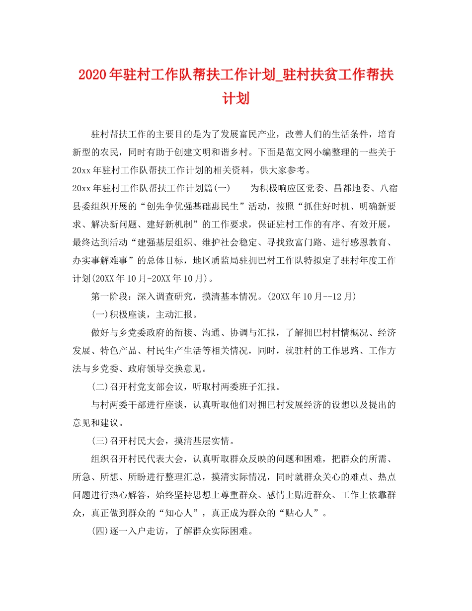2020年驻村工作队帮扶工作计划_驻村扶贫工作帮扶计划_第1页