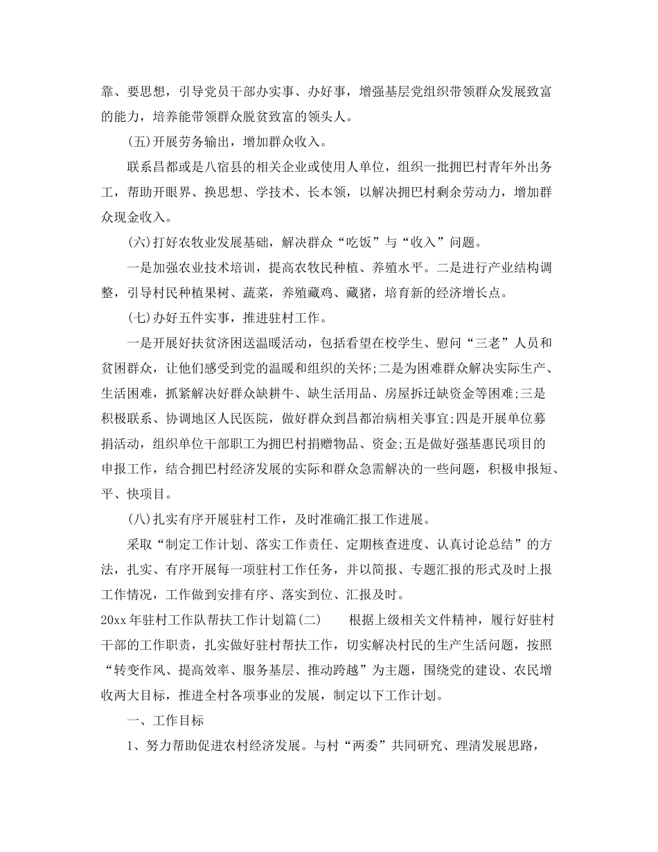 2020年驻村工作队帮扶工作计划_驻村扶贫工作帮扶计划_第3页