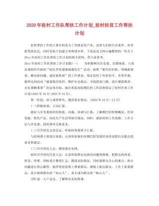 2020年驻村工作队帮扶工作计划_驻村扶贫工作帮扶计划