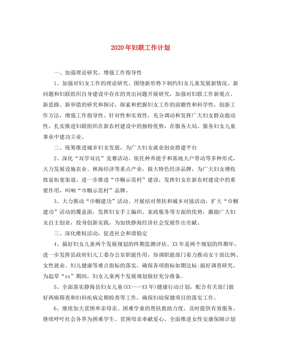 2020年妇联工作计划_第1页