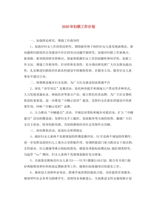 2020年妇联工作计划