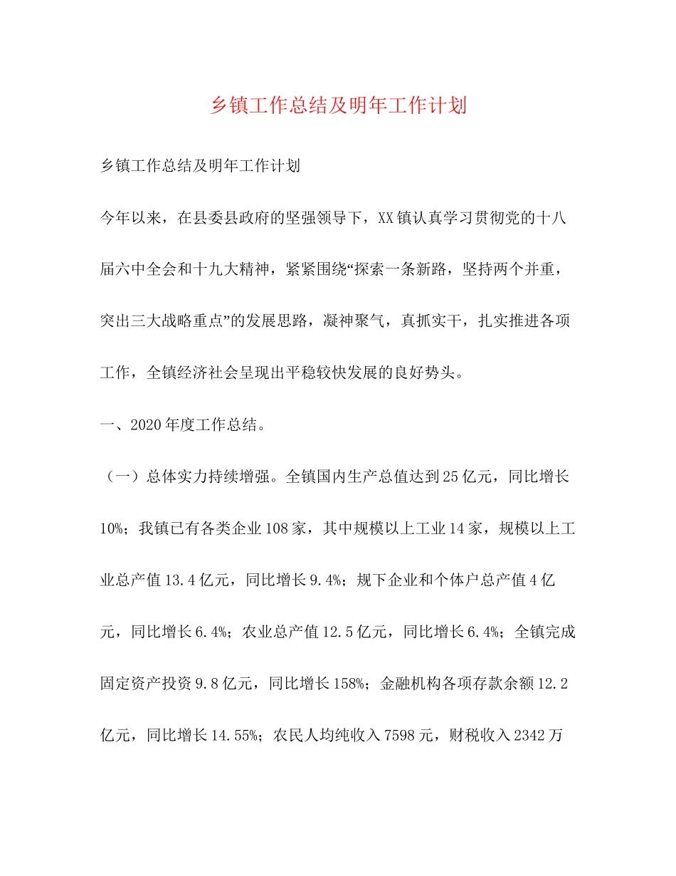 乡镇工作总结及明年工作计划_第1页