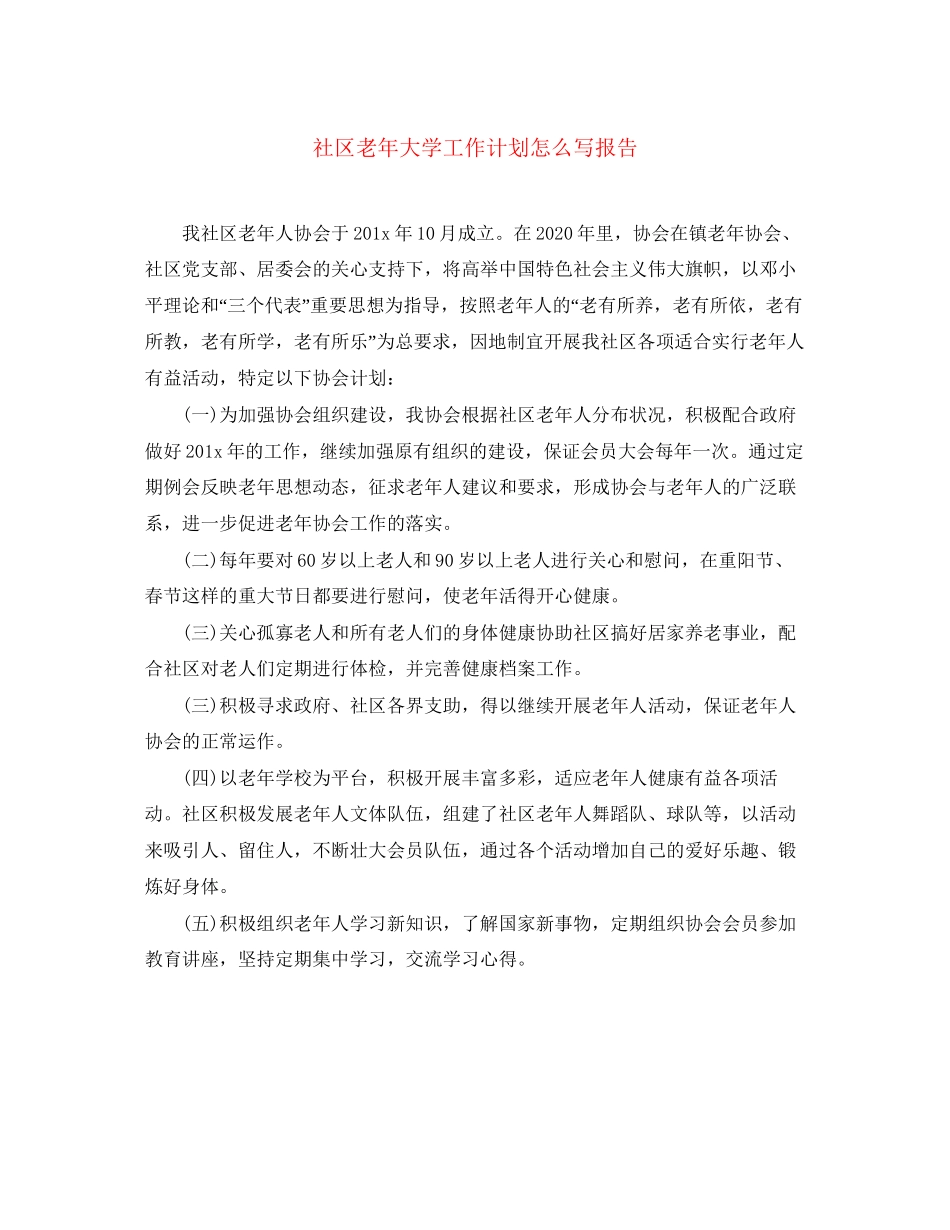 社区老年大学工作计划怎么写报告_第1页