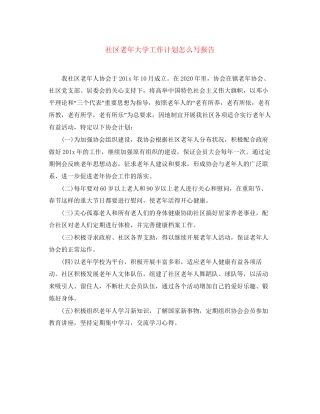 社区老年大学工作计划怎么写报告