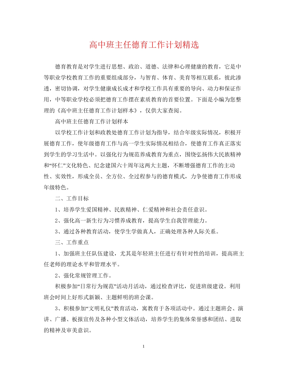 高中班主任德育工作计划精选_第1页
