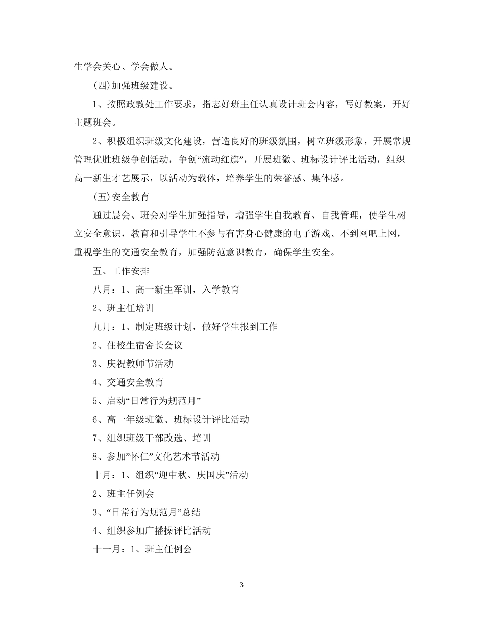 高中班主任德育工作计划精选_第3页