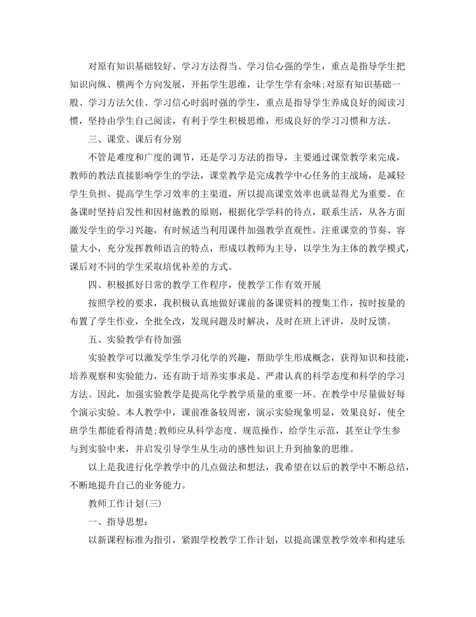 2020年高中化学教师的工作计划范文_第3页
