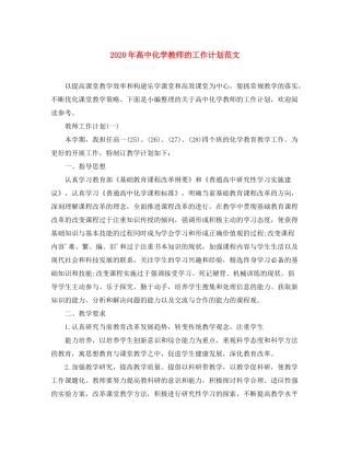 2020年高中化学教师的工作计划范文