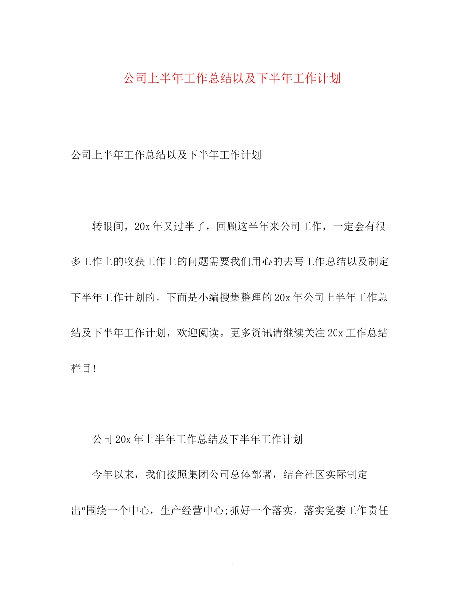 公司上半年工作总结以及下半年工作计划_第1页