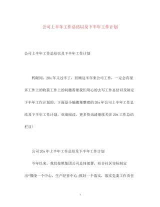 公司上半年工作总结以及下半年工作计划