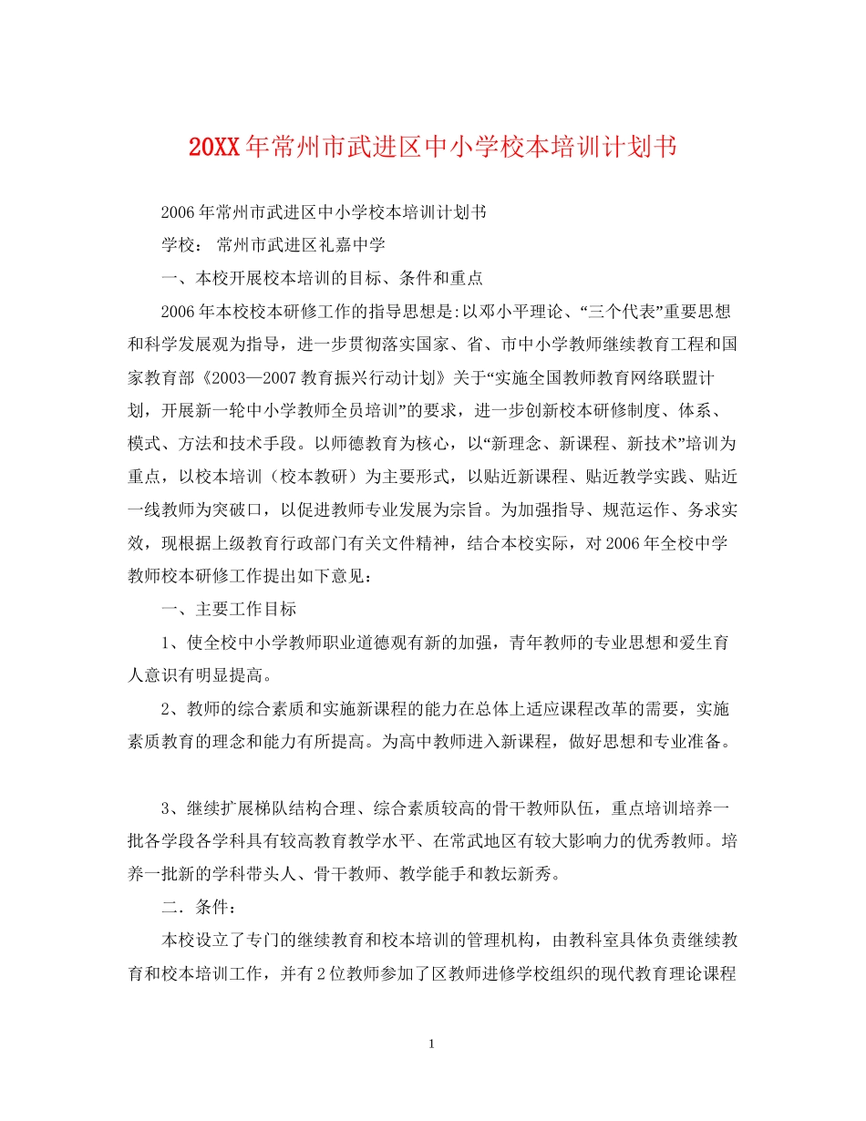 常州市武进区中小学校本培训计划书_第1页
