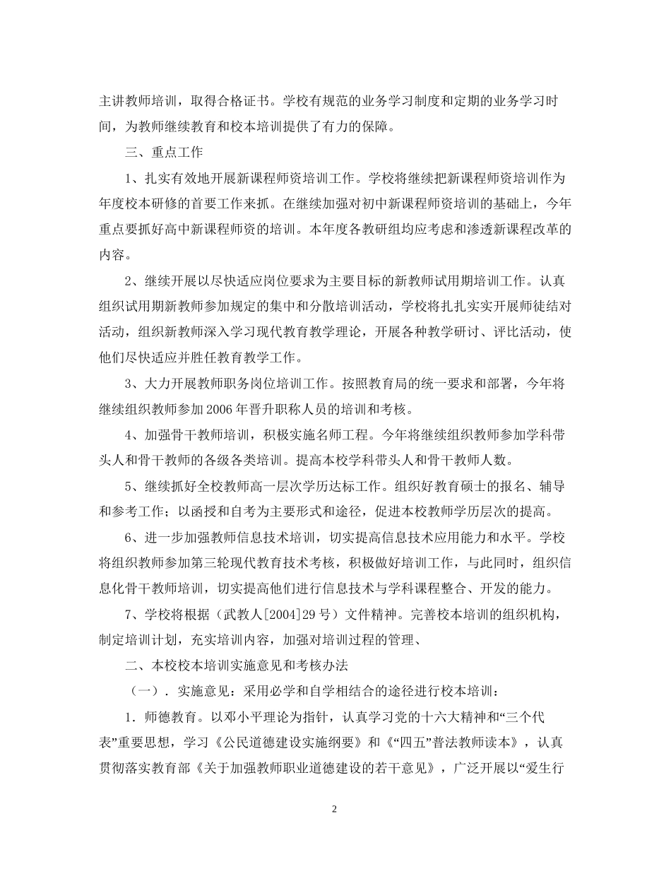 常州市武进区中小学校本培训计划书_第2页