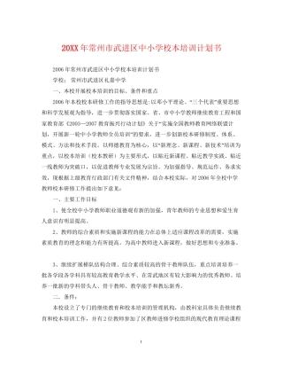 常州市武进区中小学校本培训计划书