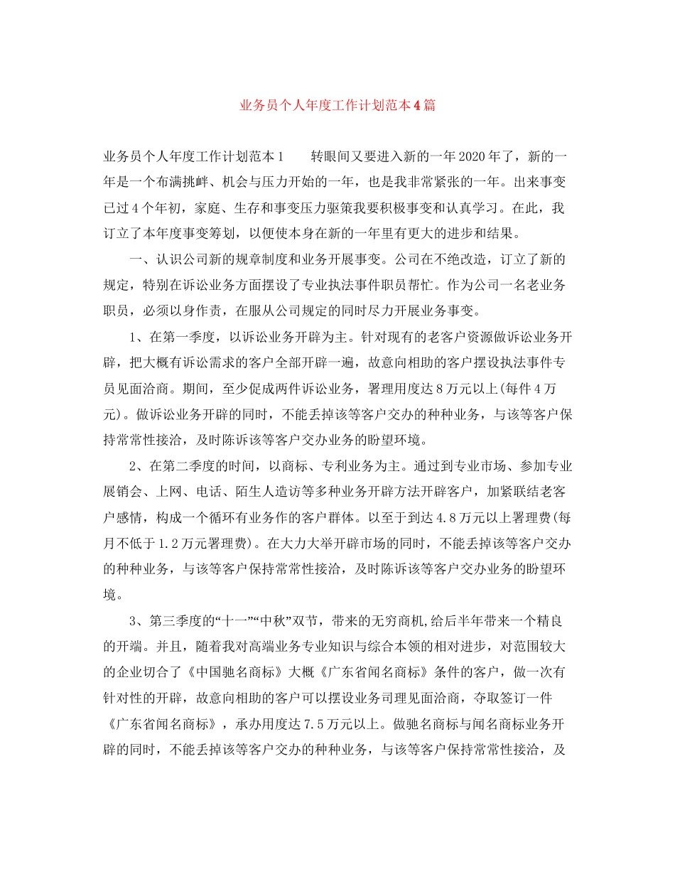 业务员个人年度工作计划范本4篇_第1页