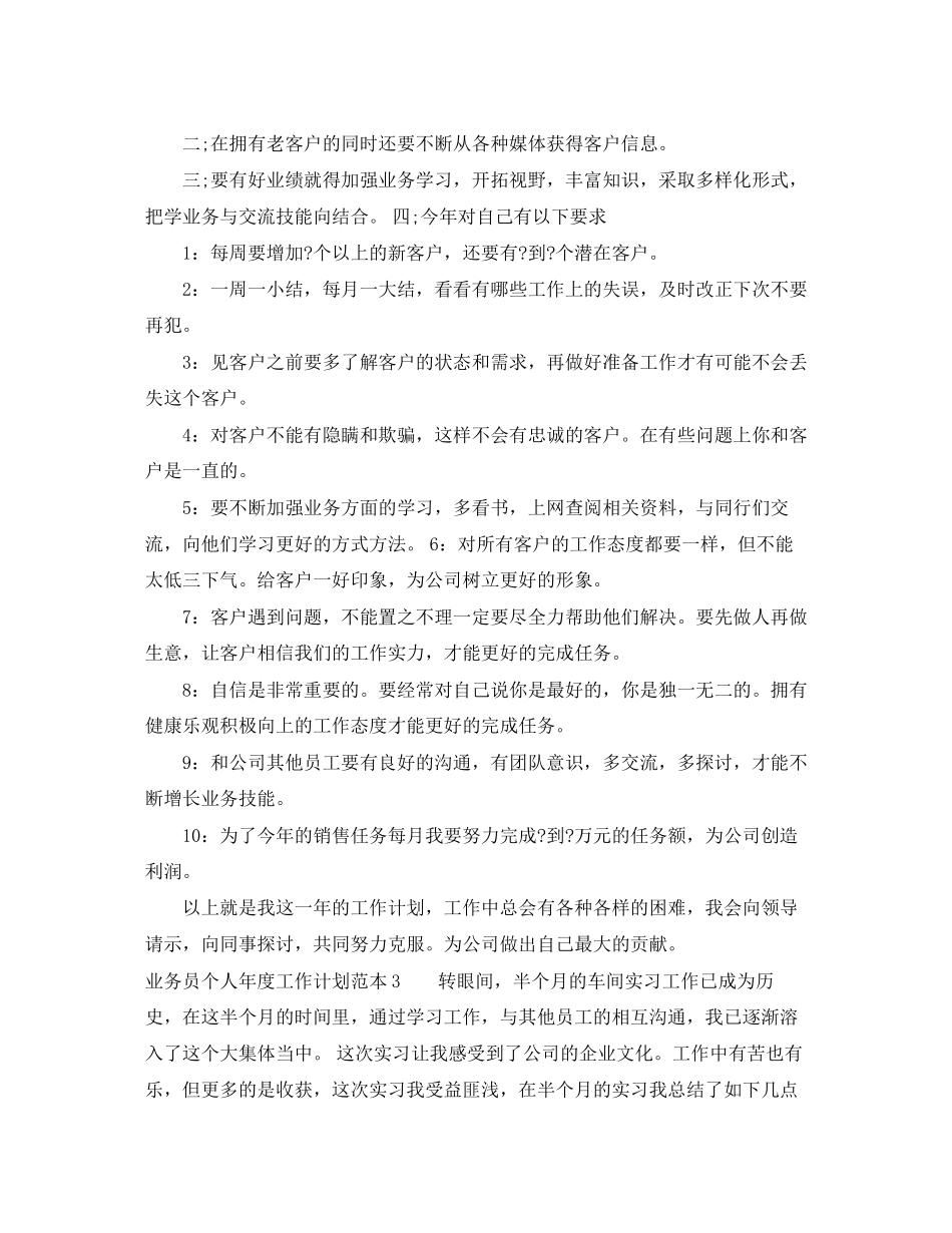 业务员个人年度工作计划范本4篇_第3页