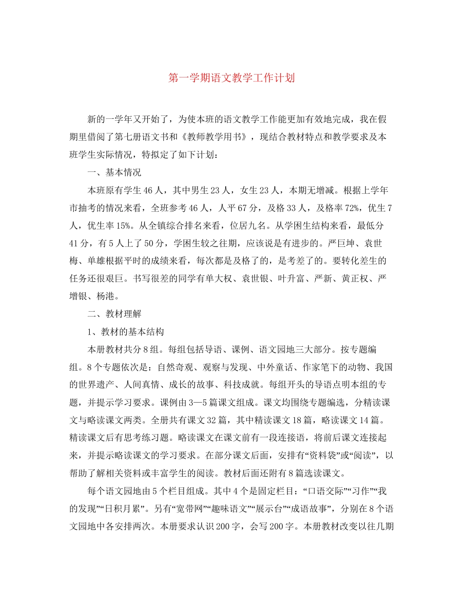 第一学期语文教学工作计划_第1页