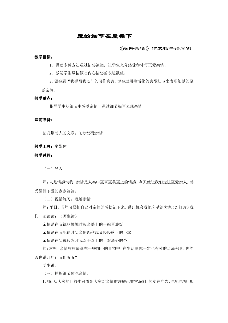 爱的细节在屋檐下———《感悟亲情》作文指导课案例_第1页