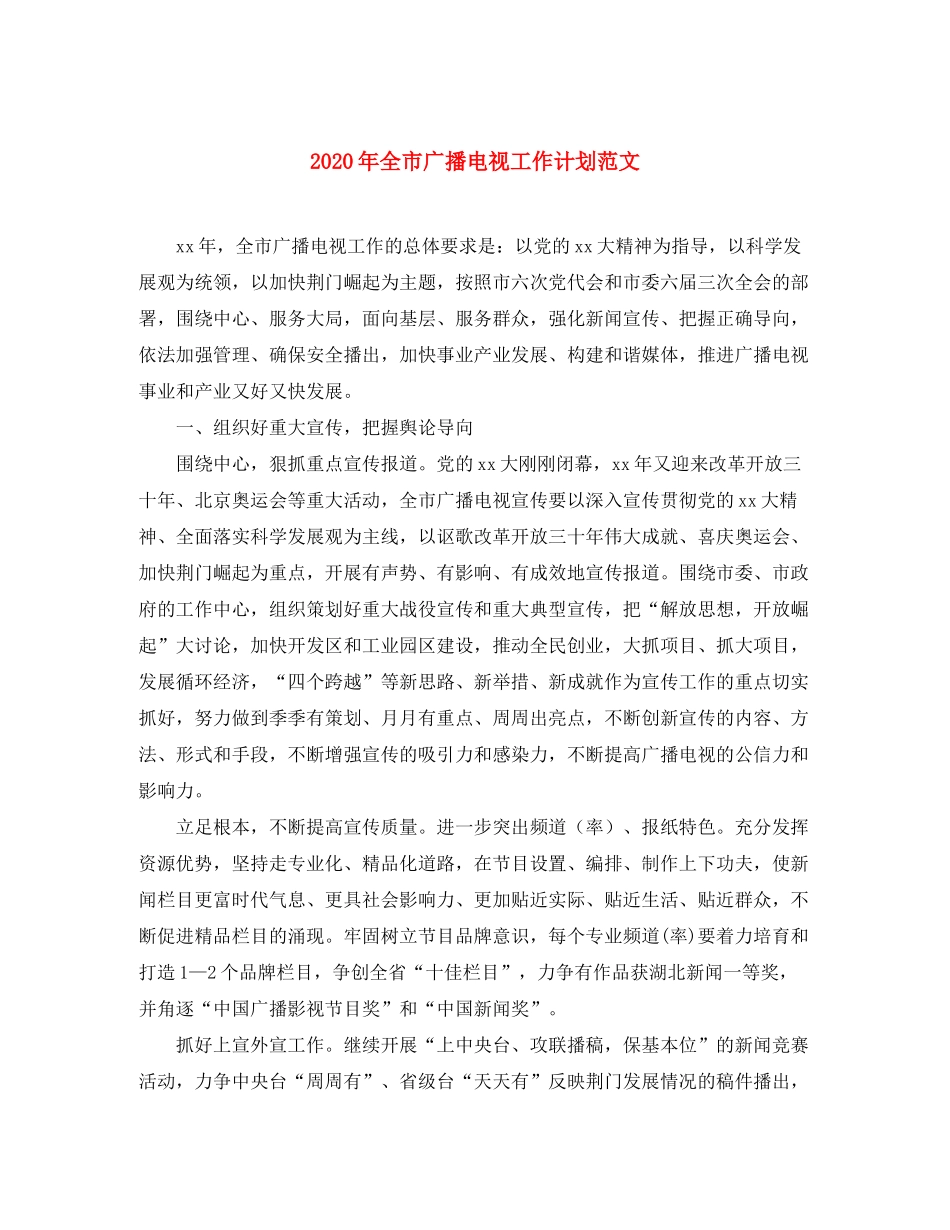 2020年全市广播电视工作计划范文_第1页