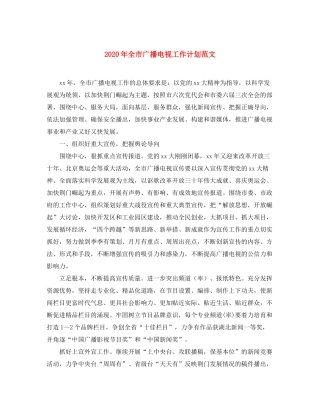 2020年全市广播电视工作计划范文