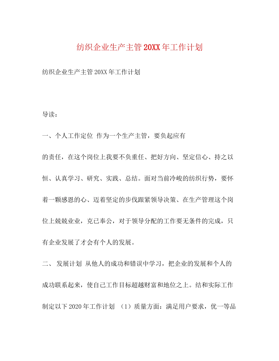 纺织企业生产主管工作计划_第1页