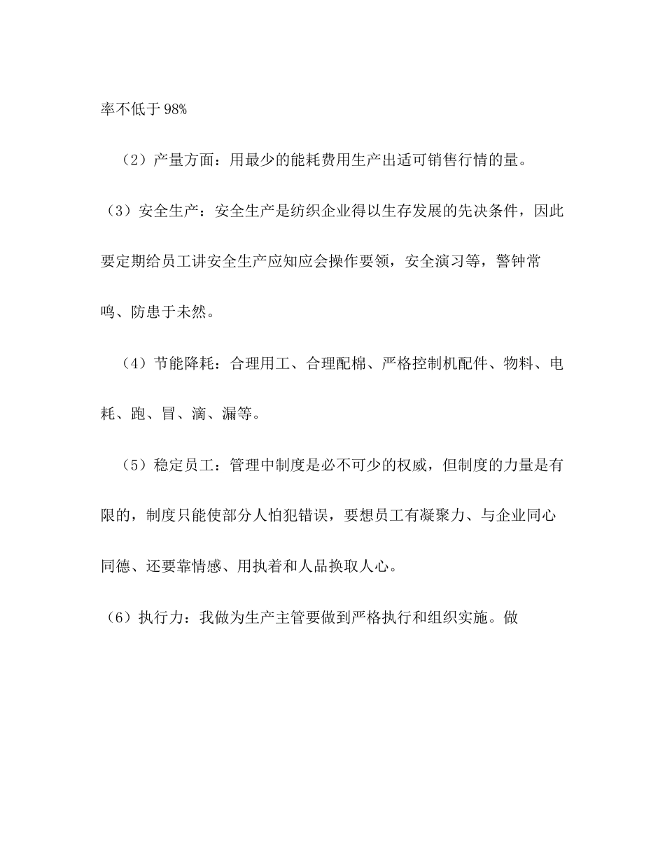 纺织企业生产主管工作计划_第2页