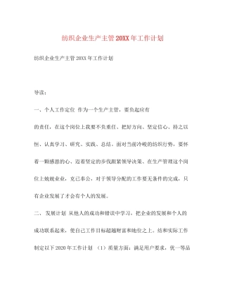 纺织企业生产主管工作计划