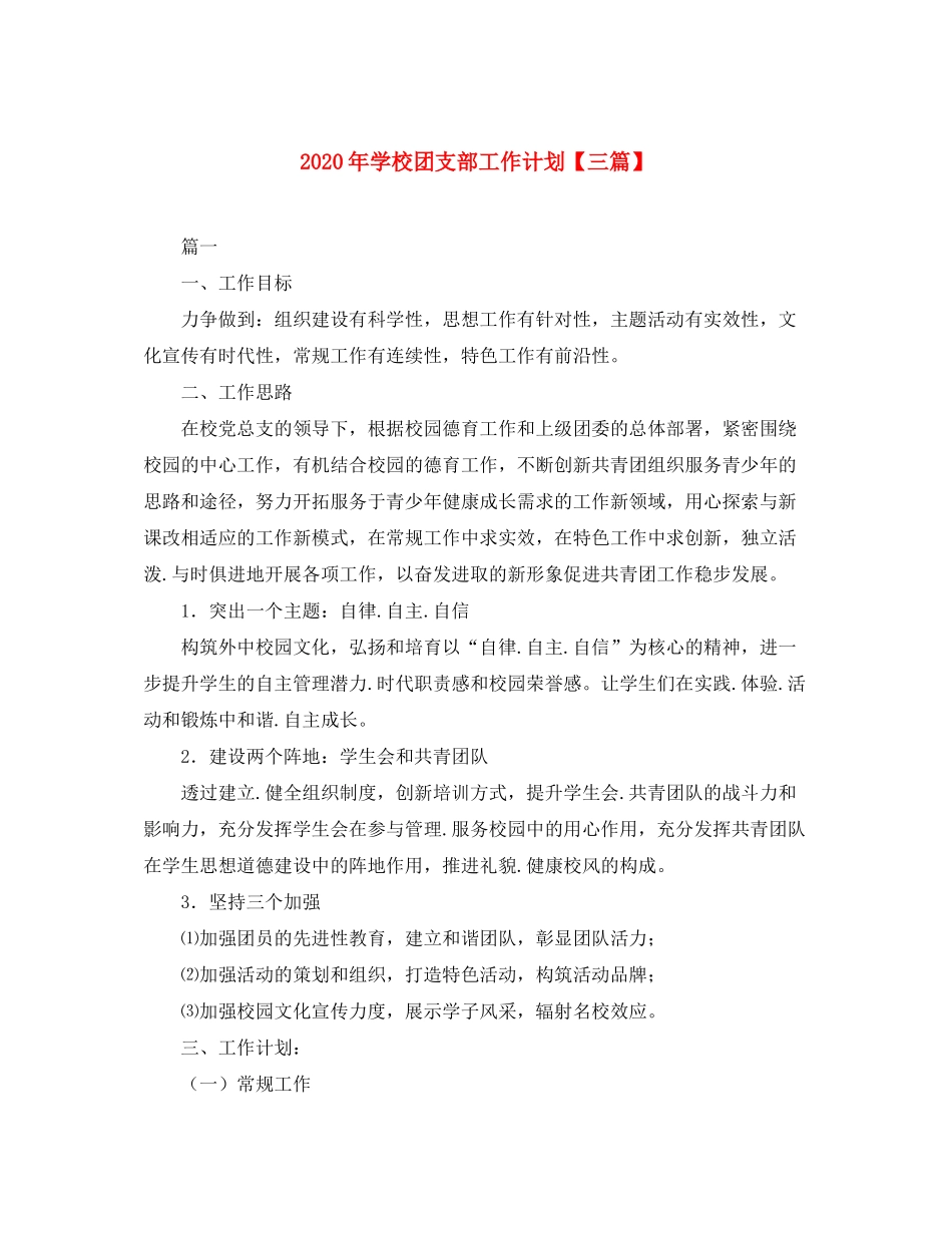 2020年学校团支部工作计划【三篇】_第1页