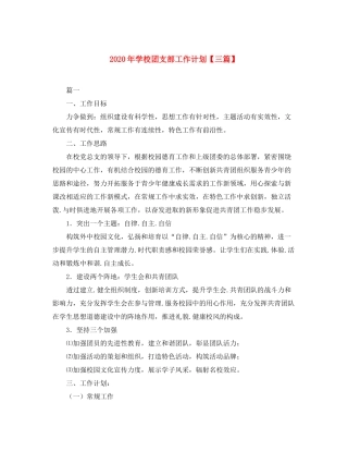 2020年学校团支部工作计划【三篇】