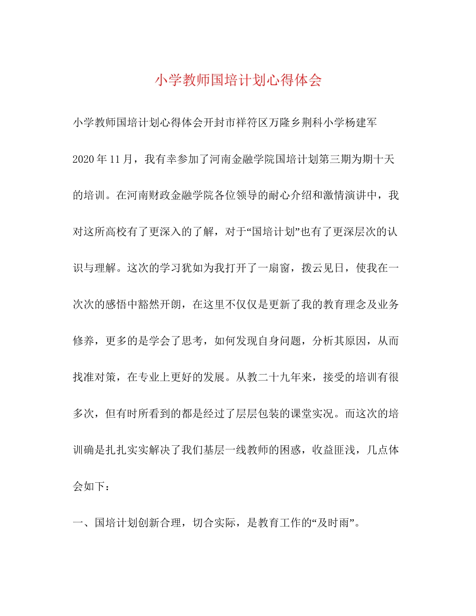 小学教师国培计划心得体会_第1页