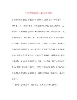 小学教师国培计划心得体会