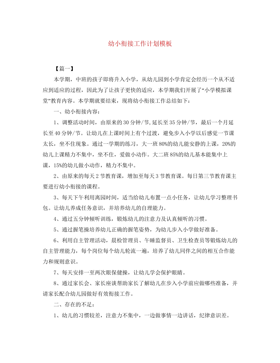 幼小衔接工作计划模板_第1页