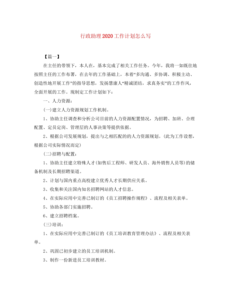 行政助理工作计划怎么写_第1页