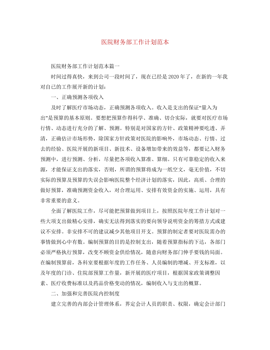 医院财务部工作计划范本_第1页