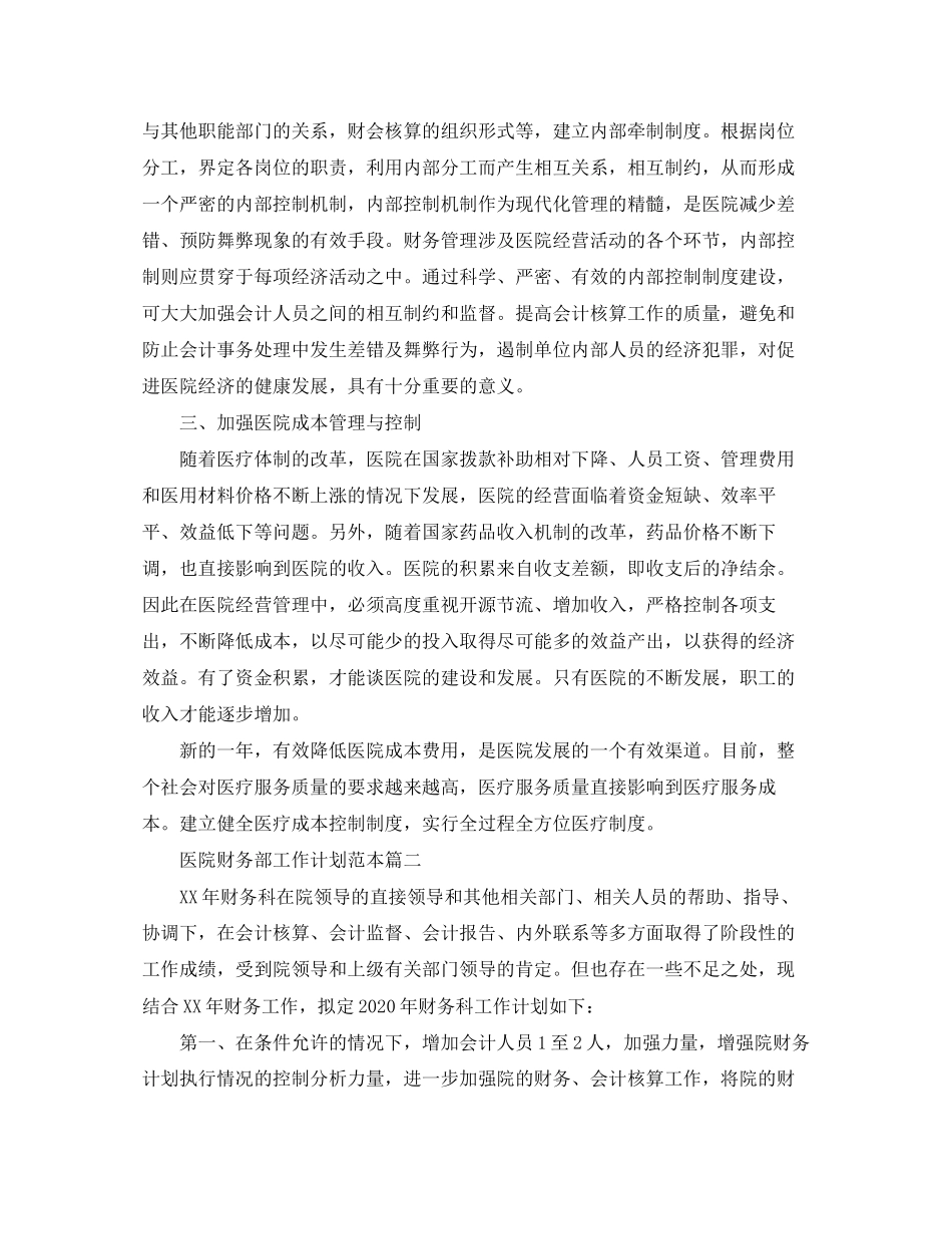 医院财务部工作计划范本_第2页
