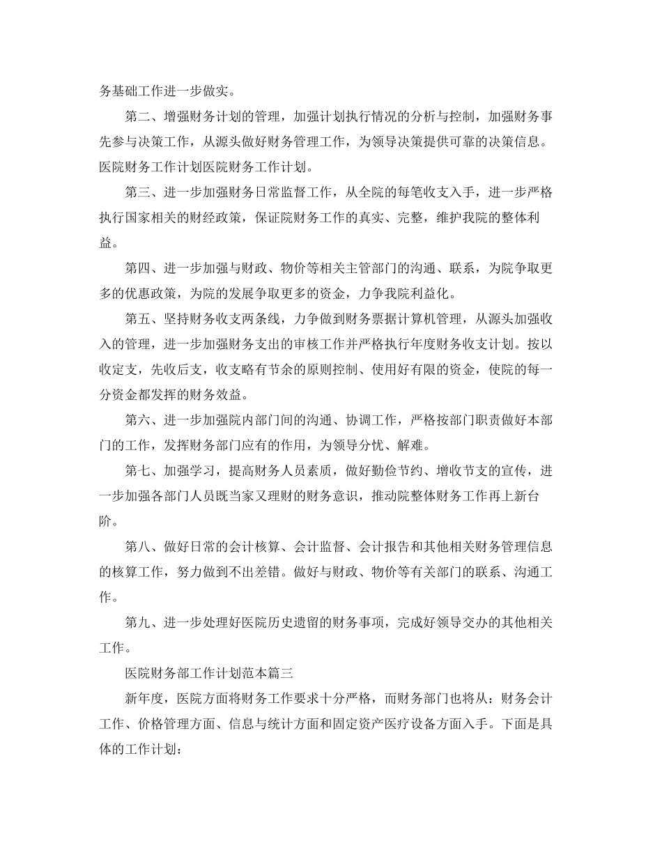医院财务部工作计划范本_第3页