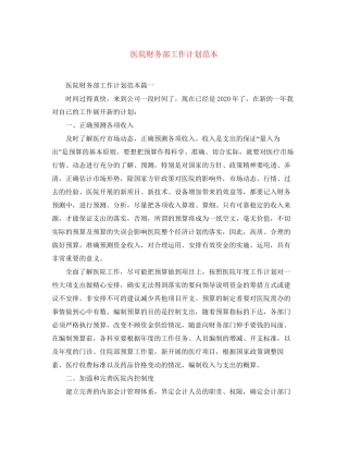 医院财务部工作计划范本