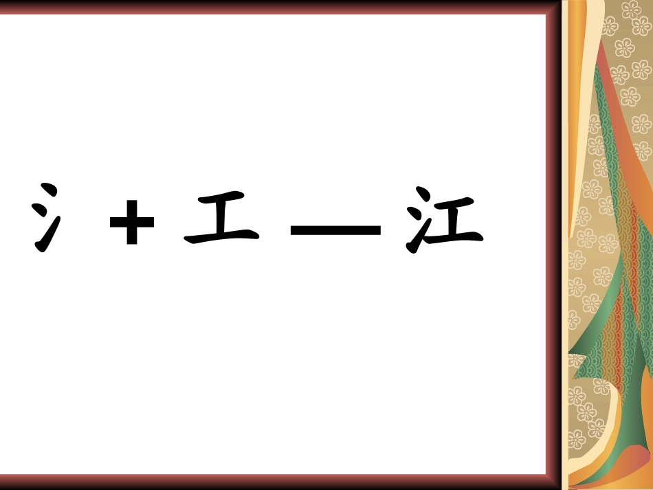 三点水找朋友_第3页