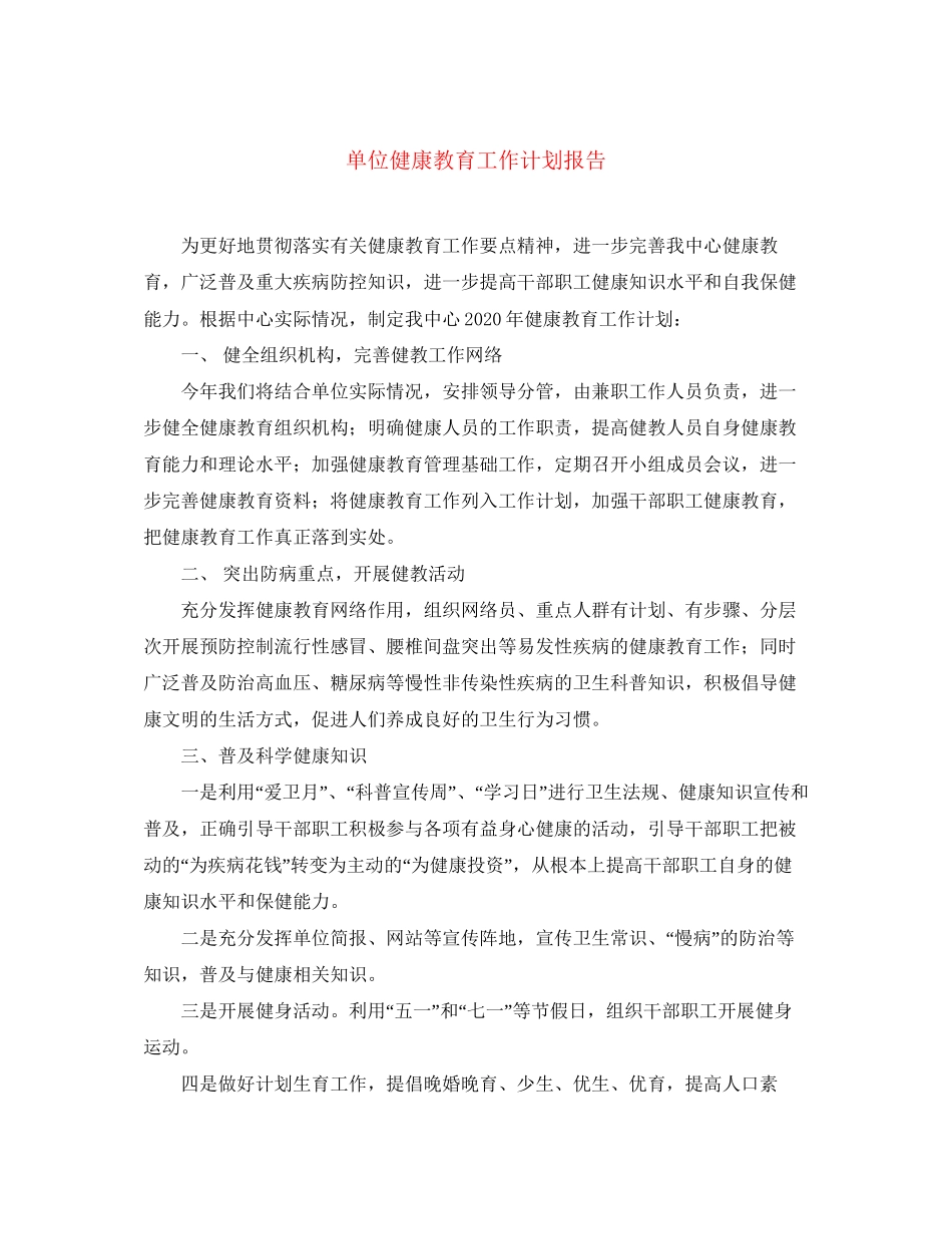 单位健康教育工作计划报告_第1页